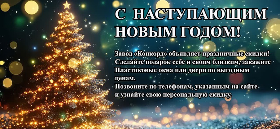Завод Конкорд Новый год